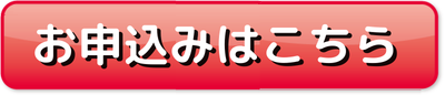 お申し込みはこちら