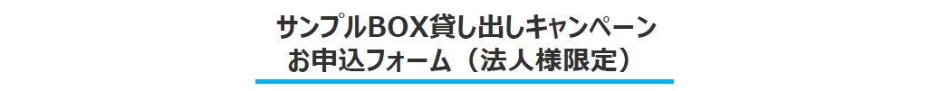 サンプルBOX貸出しキャンペーン お申込みフォーム(法人様限定)