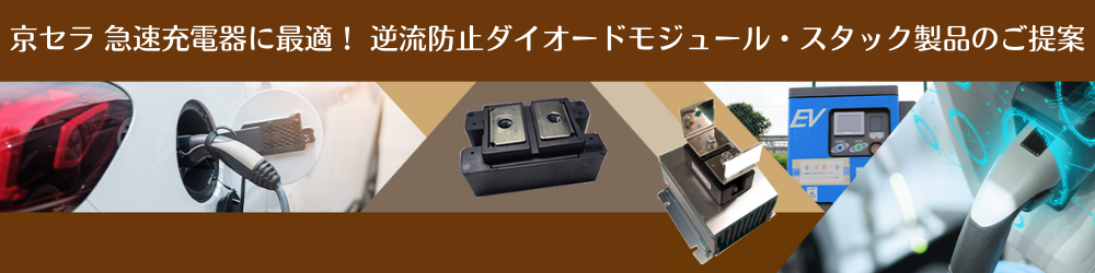 京セラ　急速充電機に最適！逆流防止ダイオードモジュール・スタック製品のご提案