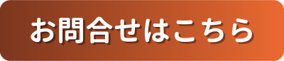 お問い合せはこちら