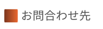 お問い合わせ先