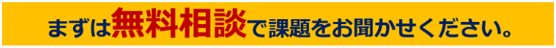 まずは無料相談で課題をお聞かせください