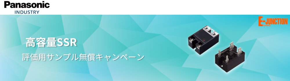 Panasonic INDUSTRY × E-JUNCTION 岡本無線電機 高容量SSR評価用サンプル無償キャンペーン