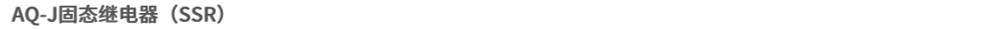 AQ-Jソリッドステートリレー