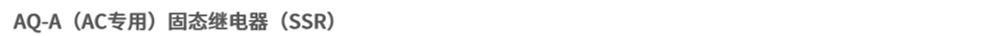 AQ-A (AC専用) ソリッドステートリレー