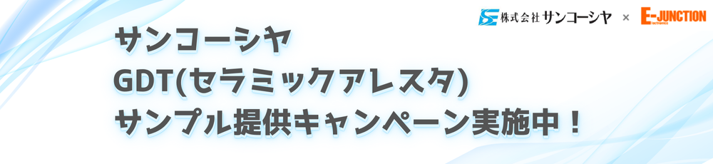 サンコーシヤ　GDT（セラミックアレスタ）のサンプル提供キャンペーン実施中！！