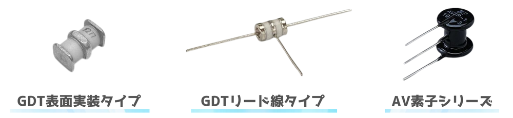 GDT表面実装タイプ GDTリード線タイプ AV素子シリーズ