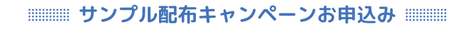 サンプル配布キャンペーンお申込み
