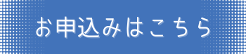 お申込はこちら