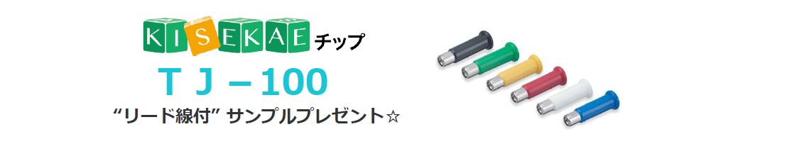 
KISEKAEチップ　TJ100　”リード線付”サンプルプレゼント