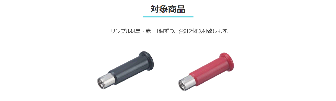 
対象商品
サンプルは黒・赤　１個ずつ、合計２個送付致します。