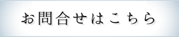 お問い合せはこちら