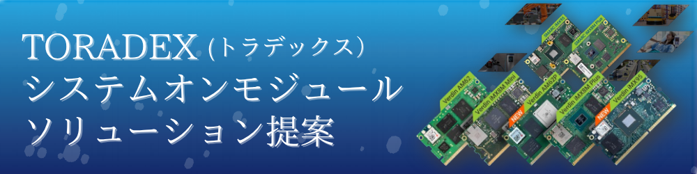 TORADEX(トラデックス）システムオンモジュールソリューション提案