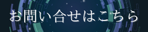 お問い合せはこちら
