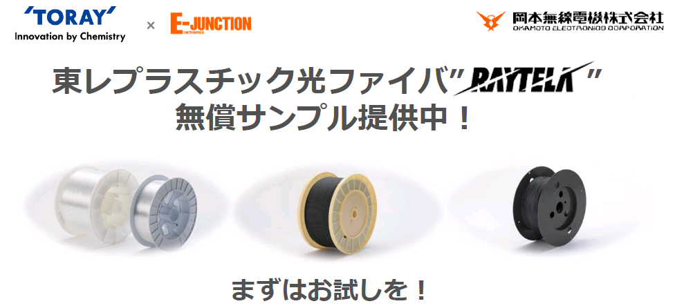東レ × E-JUNCTION 岡本無線電機 東レプラスチック光ファイバRAYTELA(レイテラ)無償サンプル提供中！