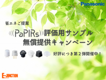パナソニックPaPIRs評価用サンプル無償提供キャンペーン_おすすめ商品バナー.png