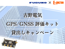 古野電気GPS・GNSS評価キット貸出しキャンペーン_おすすめ商品バナー.png