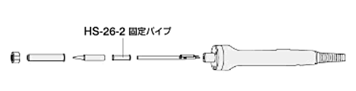 ホーザン(HOZAN)　固定パイプ　HS-26-2