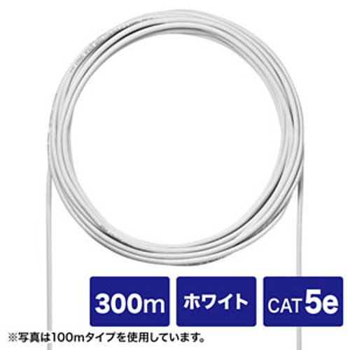 サンワサプライ　CAT5eUTP単線ケーブルのみ300m　KB-C5L-CB300WN「在庫掲載」