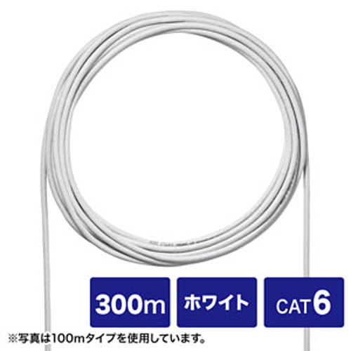 サンワサプライ　CAT6UTP単線ケーブルのみ300m　KB-C6L-CB300WN「在庫掲載」