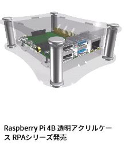 動画>タカチ電機工業　Raspberry Pi 4B専用 アクリルケース　RPA-4B-1F