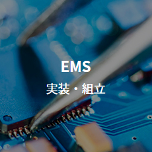 メイコー 提案型EMS一貫サービス 「オールインワンエレクトロニクス」